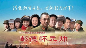 彭德怀元帅 kép