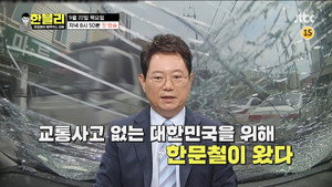한문철의 블랙박스 리뷰 1. évad Ep.1 1. epizód