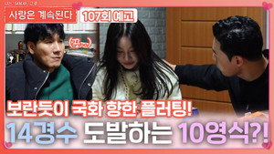 나는 SOLO, 그 후 사랑은 계속된다 1. évad Ep.107 107. epizód