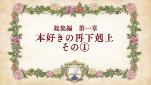本好きの下剋上 司書になるためには手段を選んでいられません Speciális epizódok Ep.3 3. epizód