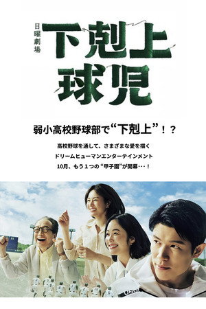 下剋上球児 poszter