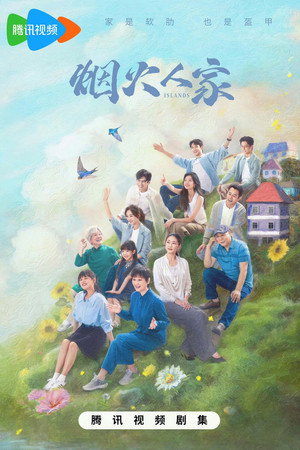 烟火人家 poszter