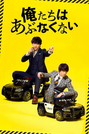 俺たちはあぶなくない poszter