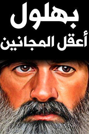 بهلول، أعقل المجانين poszter