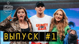 Пятница с Региной 1. évad Ep.2 2. epizód