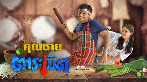 คุณชายตำระเบิด kép