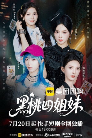 黑桃四姐妹 poszter