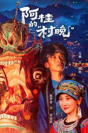 阿桂的“村晚” poszter