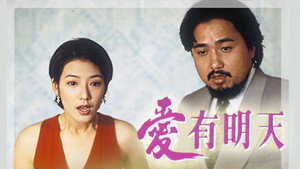 愛有明天 kép