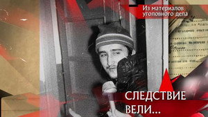 Следствие вели... 17. évad Ep.30 30. epizód