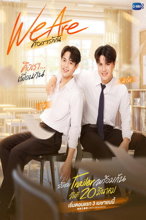 คือเรารักกัน poszter