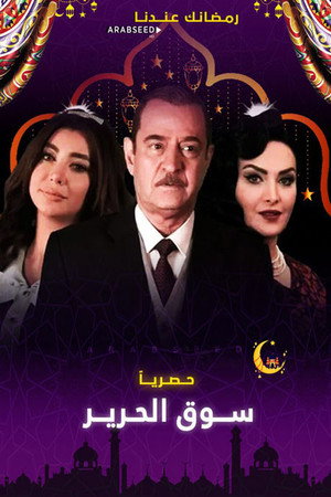 سوق الحرير poszter