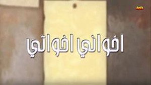 أخواني أخواتي kép