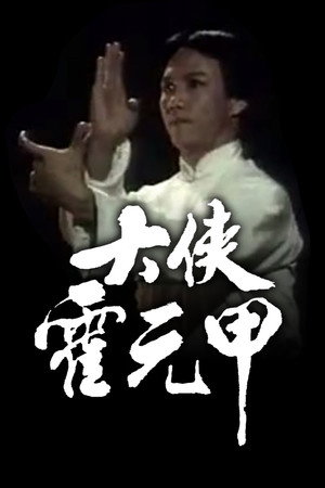 大俠霍元甲 1. évad (1981-09-28) poszter