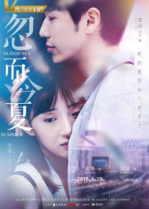 忽而今夏 poszter