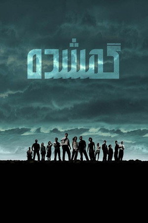 Lost - Eltűntek poszter
