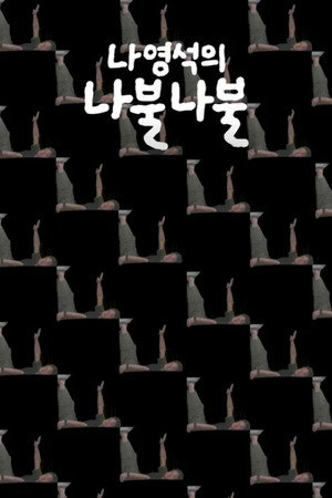 나영석의 나불나불 1. évad (2023-06-02) poszter