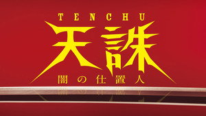 天誅 ～闇の仕置人～ kép