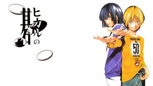 ヒカルの碁 kép