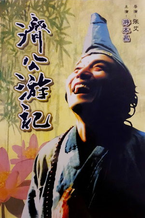 济公游记 poszter