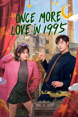 回到1995爱上你 poszter