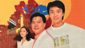 他來自江湖 kép