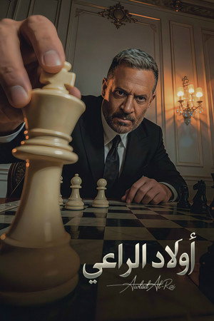 أولاد الراعي poszter