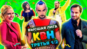 Высшая лига КВН 36. évad Ep.17 17. epizód