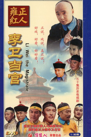 李卫当官 poszter