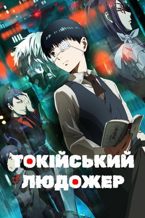 Tokyo Ghoul poszter