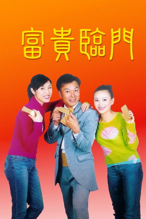 富贵临门 poszter