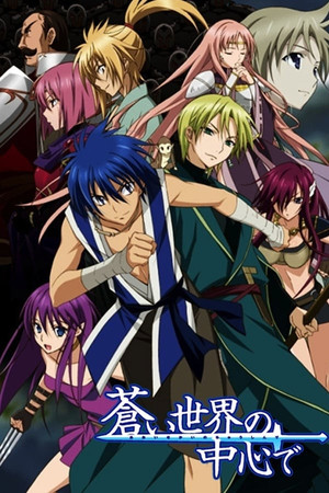 蒼い世界の中心で 1. évad (2012-10-20) poszter