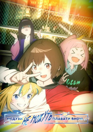 夜のクラゲは泳げない poszter
