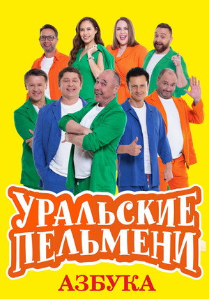 Уральские Пельмени 2. évad (2018-06-01) poszter