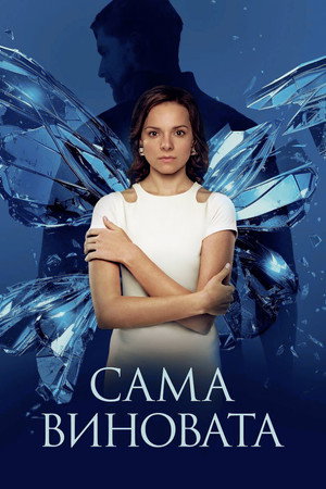 Сама виновата? 1. évad (2023-11-23) poszter