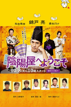 よろず占い処 陰陽屋へようこそ 1. évad (2013-10-08) poszter