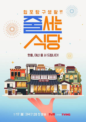 줄 서는 식당 1. évad (2022-01-17) poszter