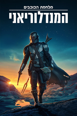 Star Wars: A Mandalóri poszter