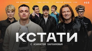 Кстати 1. évad Ep.68 68. epizód