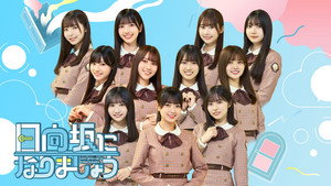 日向坂になりましょう kép