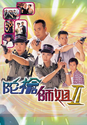 陀槍師姐 poszter
