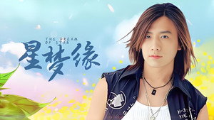 星梦缘 kép
