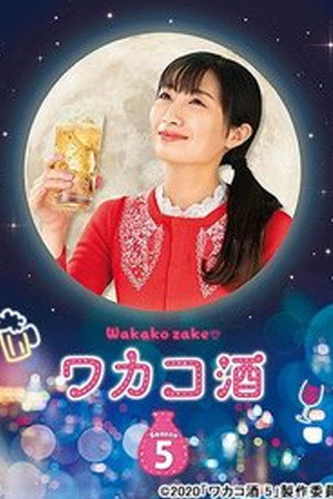 ワカコ酒 5. évad (2020-04-07) poszter