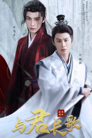 与君长歌 poszter