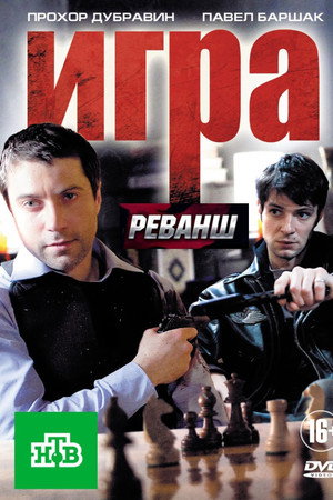 Игра 2. évad (2016-06-13) poszter
