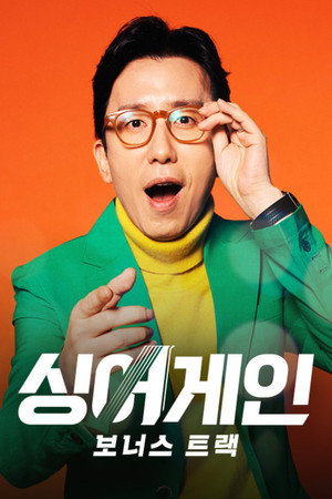 싱어게인 poszter