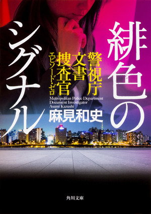 未解決の女 警視庁文書捜査官 Speciális epizódok (2019-04-28) poszter