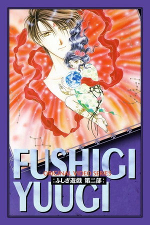 ふしぎ遊戯 Speciális epizódok (1996-10-25) poszter