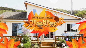 DAY6 (Even of Day) Autumn Break kép