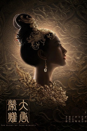 大唐荣耀 poszter